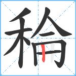 稐笔顺分解图片12