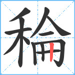 稐笔顺分解图片13