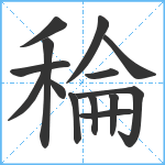 稐笔顺分解图片14