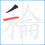 稐笔顺分解图片2