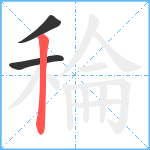 稐笔顺分解图片3