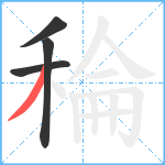 稐笔顺分解图片4