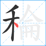 稐笔顺分解图片5