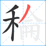 稐笔顺分解图片6