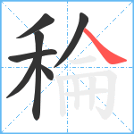 稐笔顺分解图片7