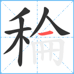 稐笔顺分解图片8