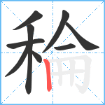 稐笔顺分解图片9