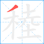 稑笔顺分解图片1