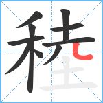 稑笔顺分解图片10