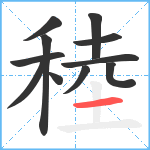 稑笔顺分解图片11