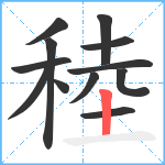 稑笔顺分解图片12