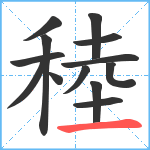 稑笔顺分解图片13