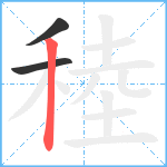 稑笔顺分解图片3