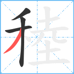 稑笔顺分解图片4