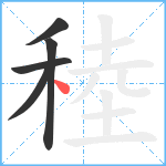 稑笔顺分解图片5