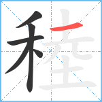 稑笔顺分解图片6