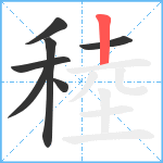 稑笔顺分解图片7