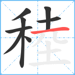 稑笔顺分解图片8