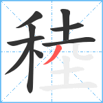 稑笔顺分解图片9