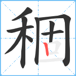 稒笔顺分解图片10