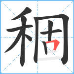 稒笔顺分解图片11