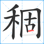 稒笔顺分解图片12