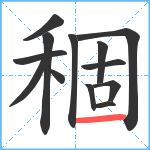 稒笔顺分解图片13