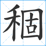 稒笔顺分解图片14