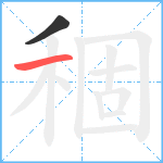 稒笔顺分解图片2