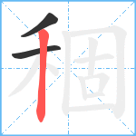 稒笔顺分解图片3