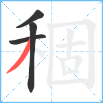 稒笔顺分解图片4