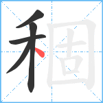 稒笔顺分解图片5