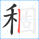 稒笔顺分解图片6