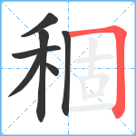 稒笔顺分解图片7