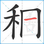 稒笔顺分解图片8