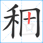 稒笔顺分解图片9