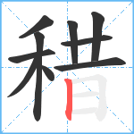 稓笔顺分解图片10