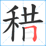 稓笔顺分解图片11