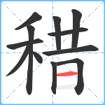 稓笔顺分解图片12