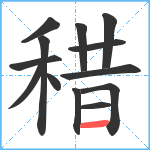 稓笔顺分解图片13