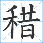 稓笔顺分解图片14