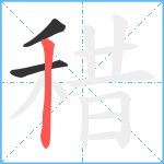 稓笔顺分解图片3