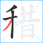 稓笔顺分解图片4