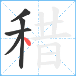 稓笔顺分解图片5