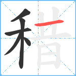 稓笔顺分解图片6