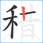 稓笔顺分解图片7