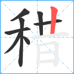 稓笔顺分解图片8