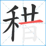 稓笔顺分解图片9