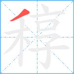 稕笔顺分解图片1