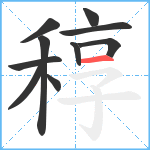 稕笔顺分解图片10